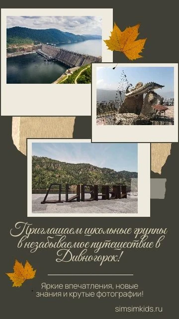 Приглашаем школьные группы в незабываемое путешествие в Дивногорск! ✨
