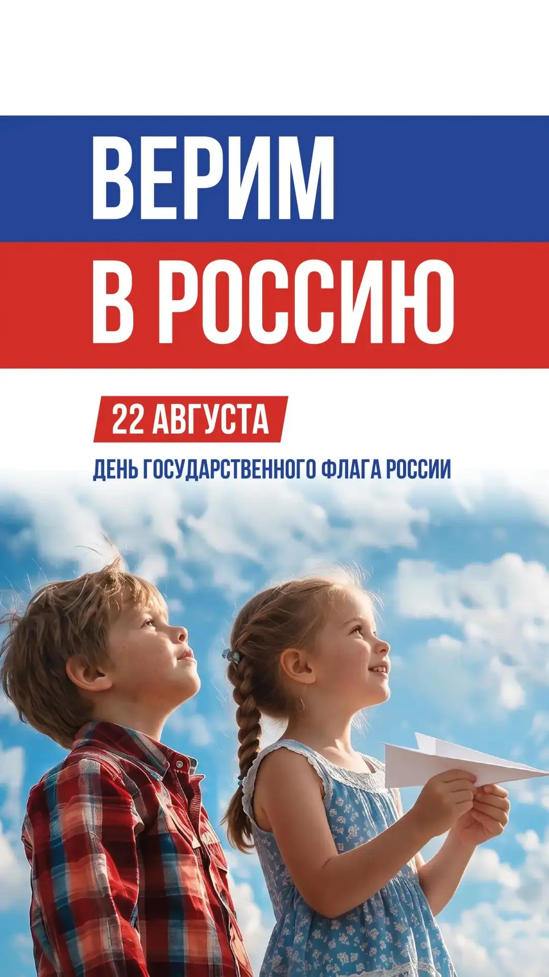 «Поздравляем с Днём Государственного флага Российской Федерации!