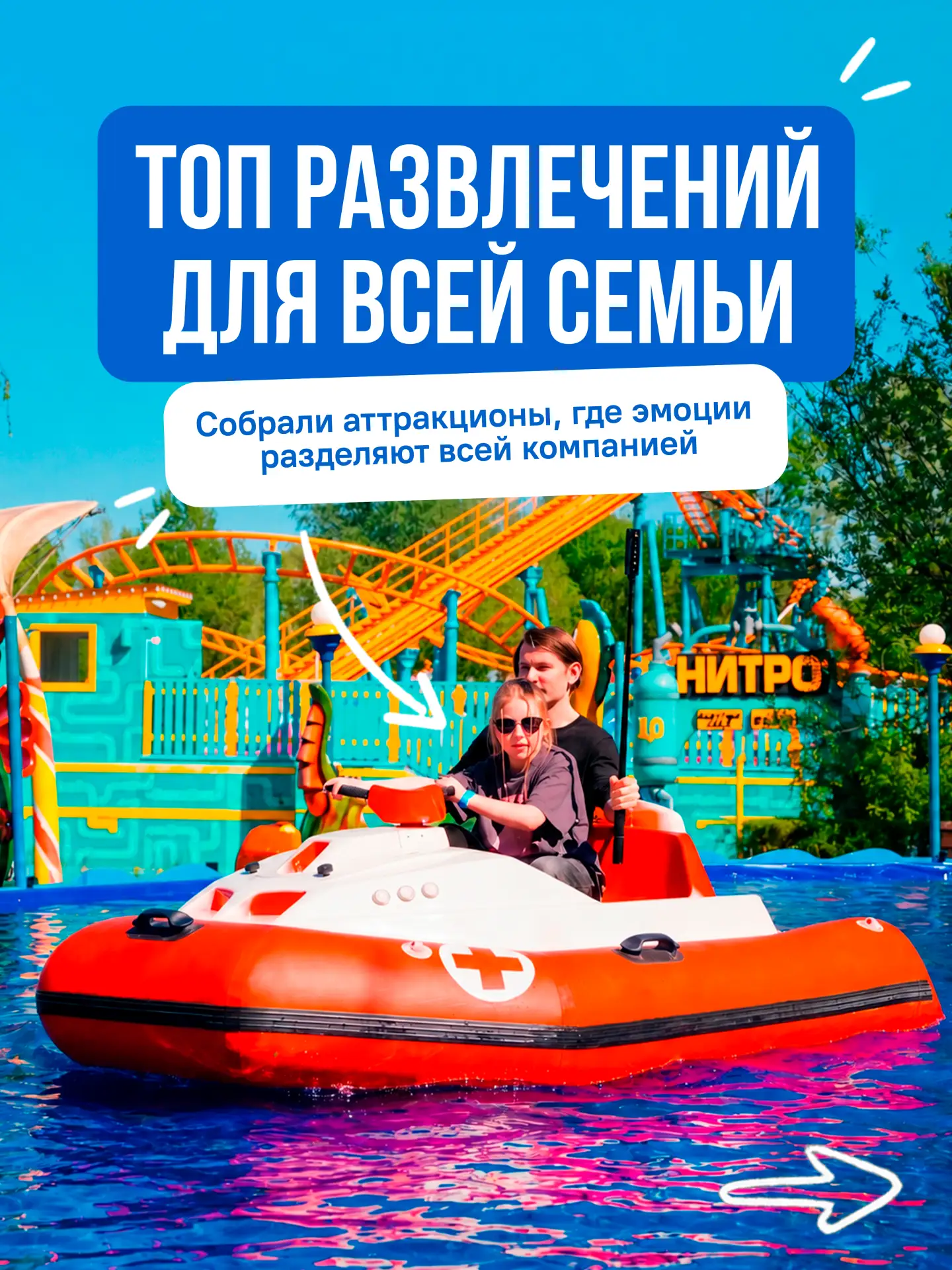💫 Ваше семейное приключение только начинается! 

В парке вас ждут 80+ развлечений для детей и взрос