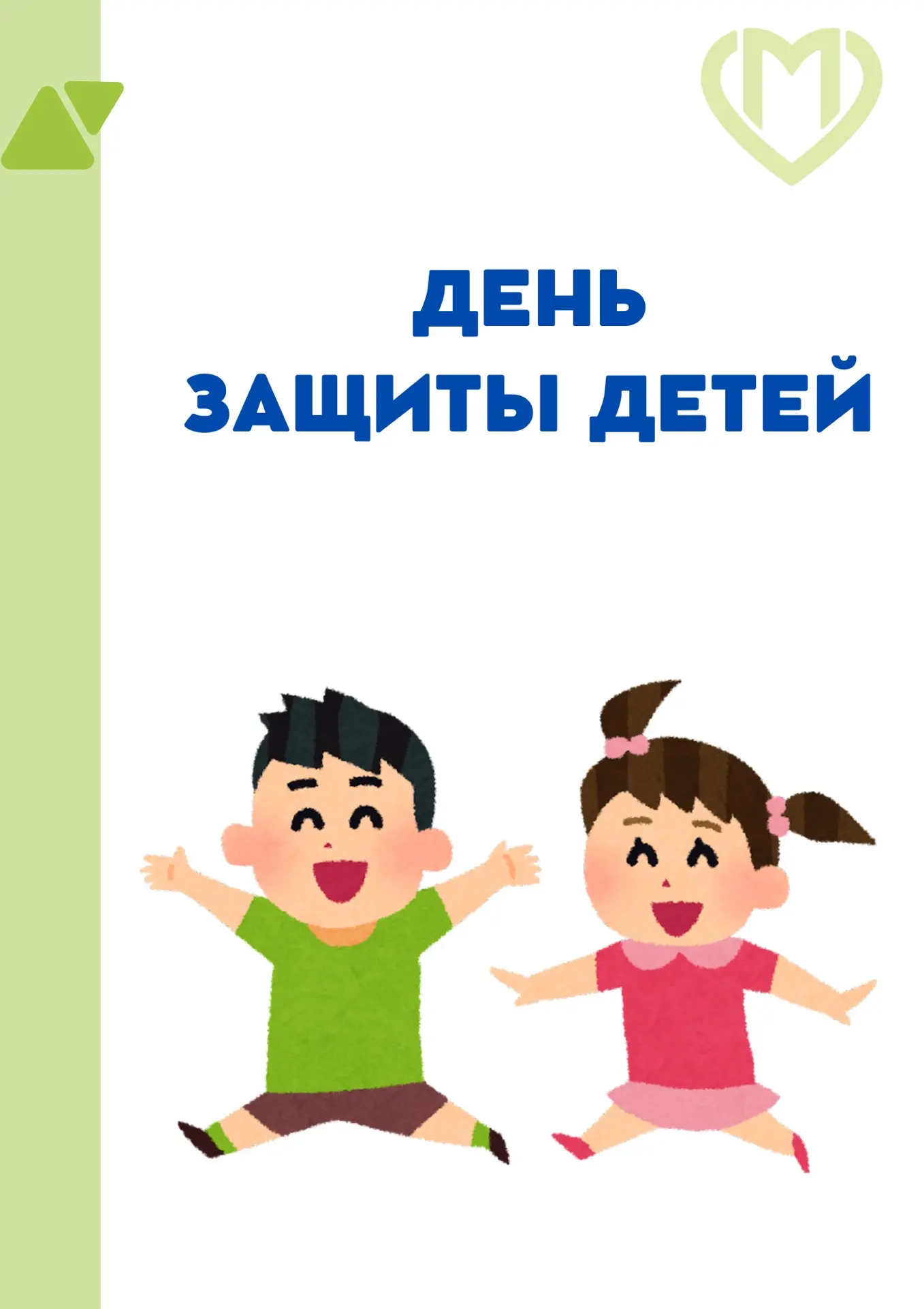 Поздравляем с Днём защиты детей!