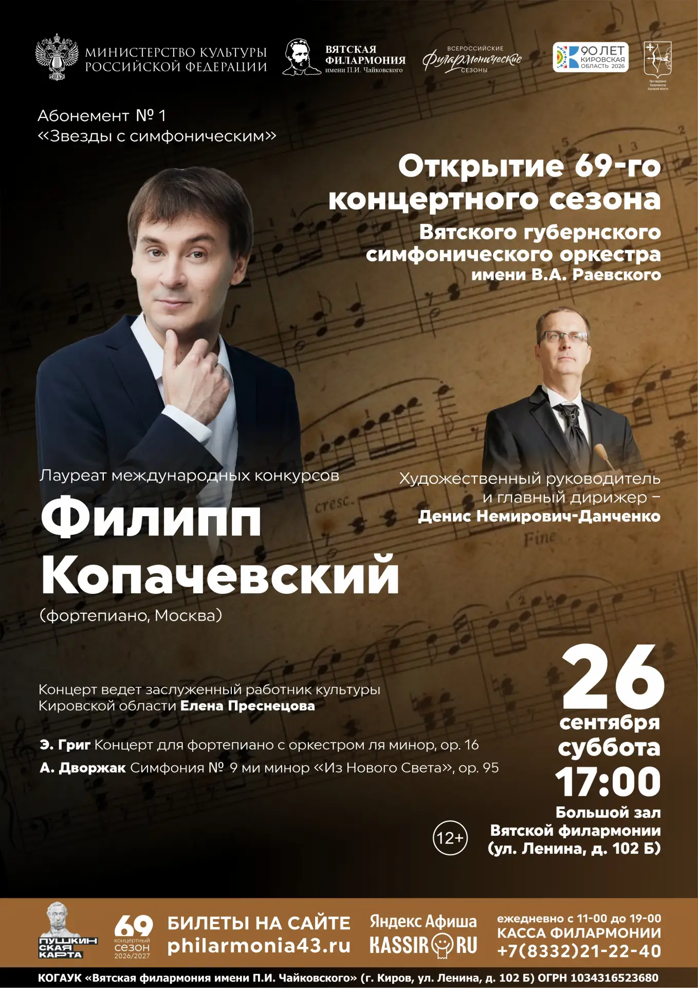 🎶 Открытие 69-го концертного сезона Вятского губернского симфонического оркестра имени...