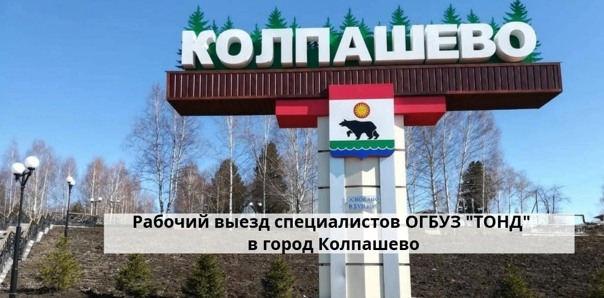 ✅Рабочий выезд специалистов ОГБУЗ "ТОНД" в город Колпашево