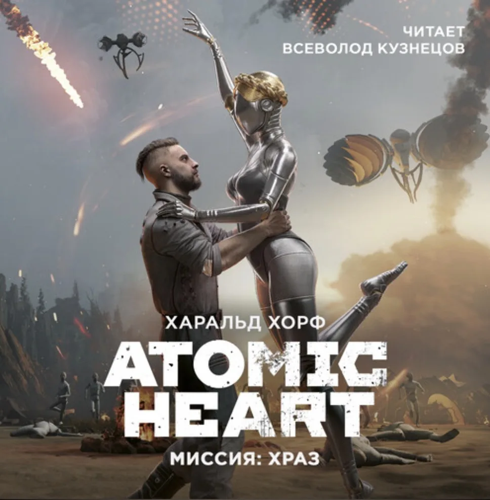 Харальд Хорф - Atomic heart миссия Храз