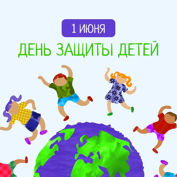 1 июня — День защиты детей. И сегодня мы защищаем их не только в реальном мире, но и в ...