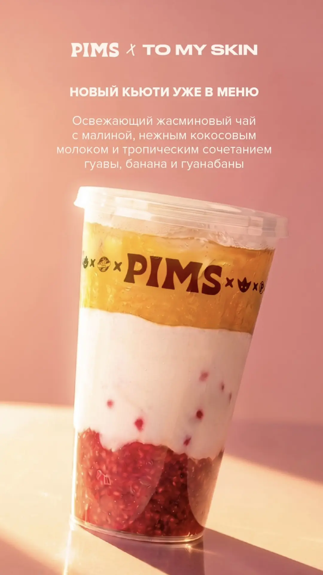 У Pims и To my skin летняя коллаборация: при покупке лимитированного жасминового чая в подарок полно