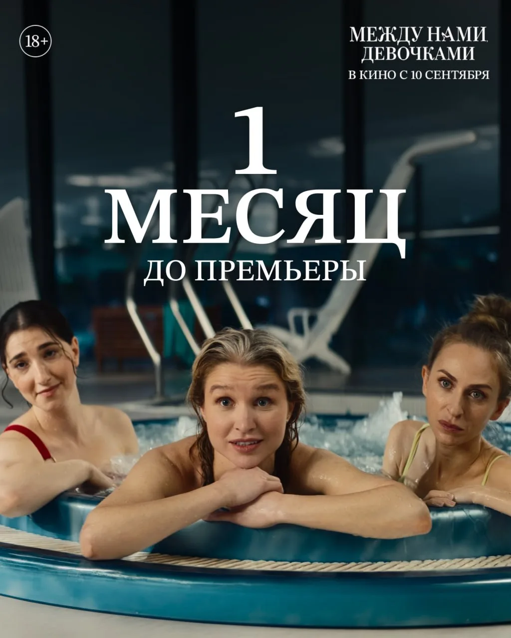 🤫До премьеры комедии «Между нами, девочками» остался всего месяц!