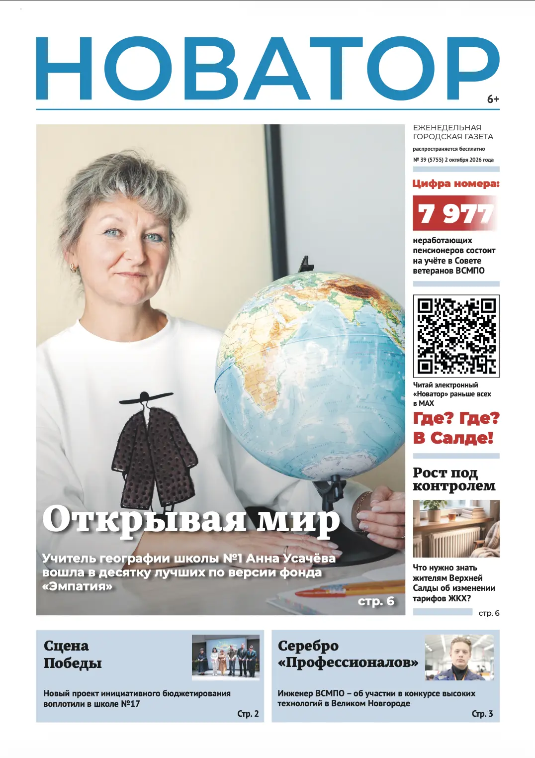 📰 Встречаем утро со свежим выпуском газеты «Новатор»