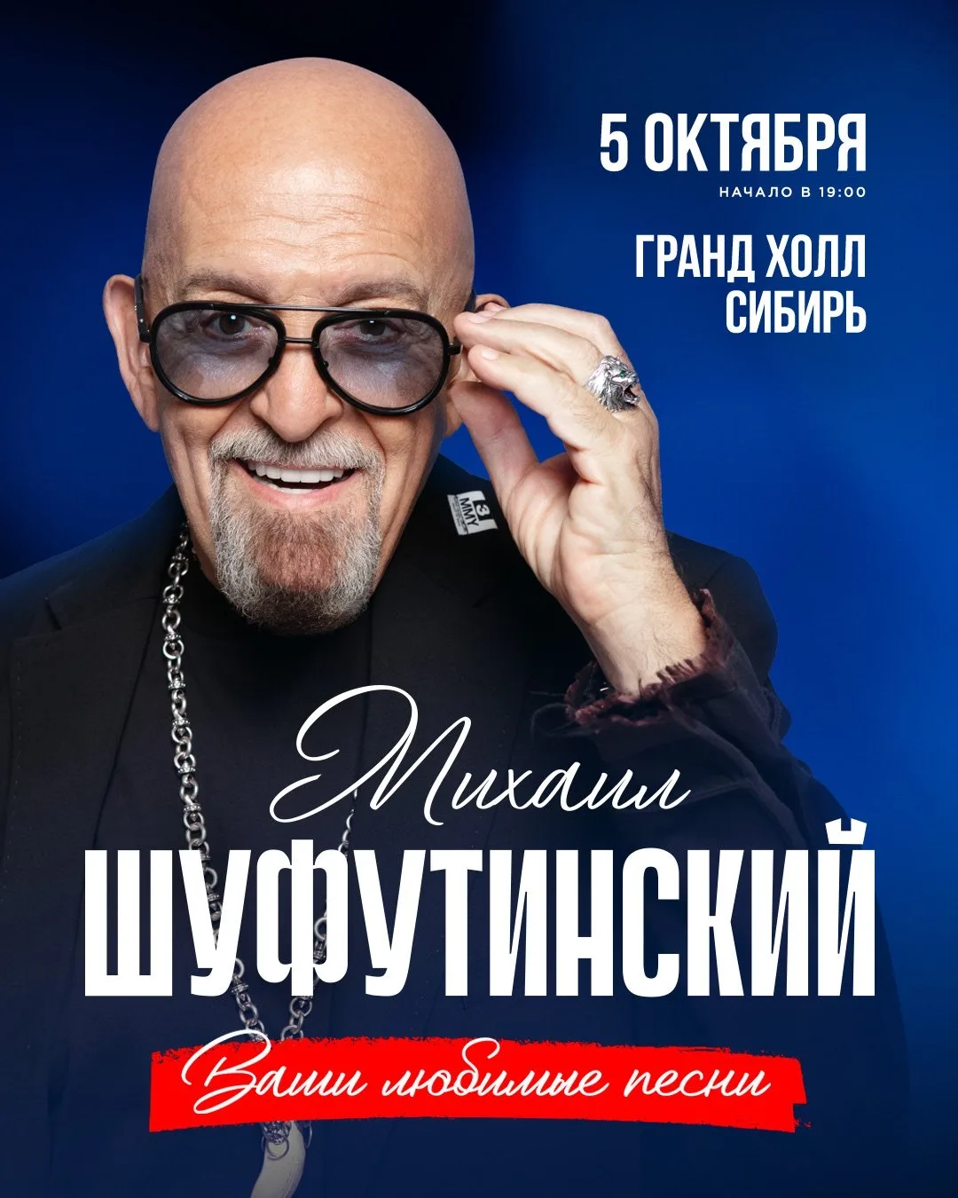 Михаил Шуфутинский | 5 октября | Гранд Холл Сибирь

За десятилетия яркой творческой деятельности его