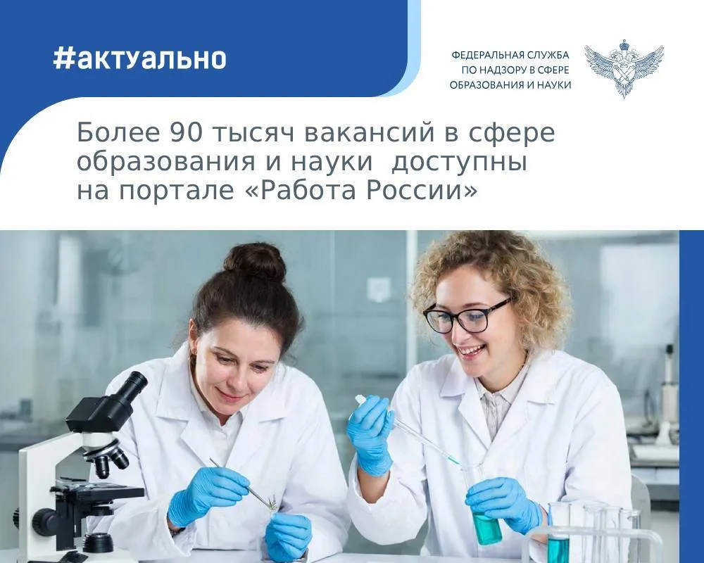 На портале «Работа России» представлено более 90 тысяч вакансий в сфере науки и образов...