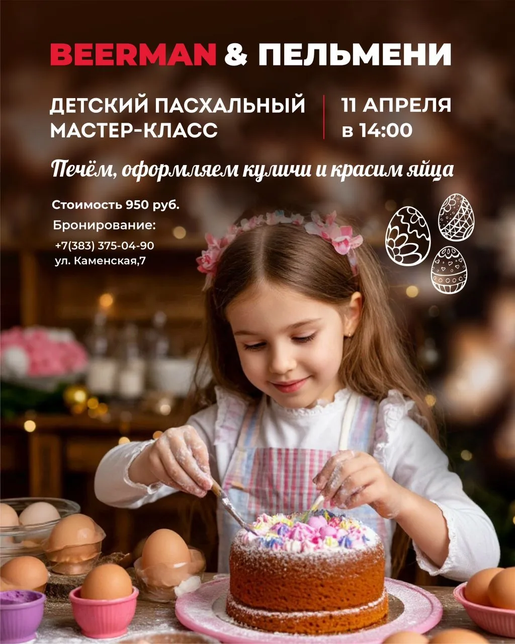 Пасхальный мастер-класс для детей 🐣 11 апреля | BEERMAN и ПЕЛЬМЕНИ  Светлая Пасха уже совсем близко,