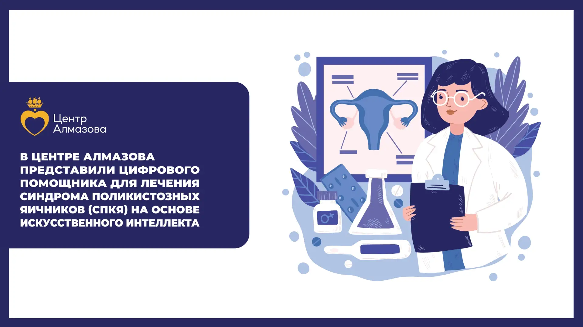 🤖 В Центре Алмазова представили цифрового помощника для лечения синдрома поликистозных яичников (СПК