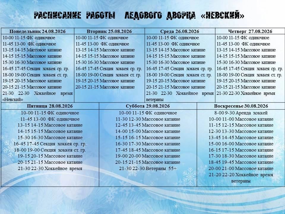 Расписание работы Ледового дворца "Невский"
