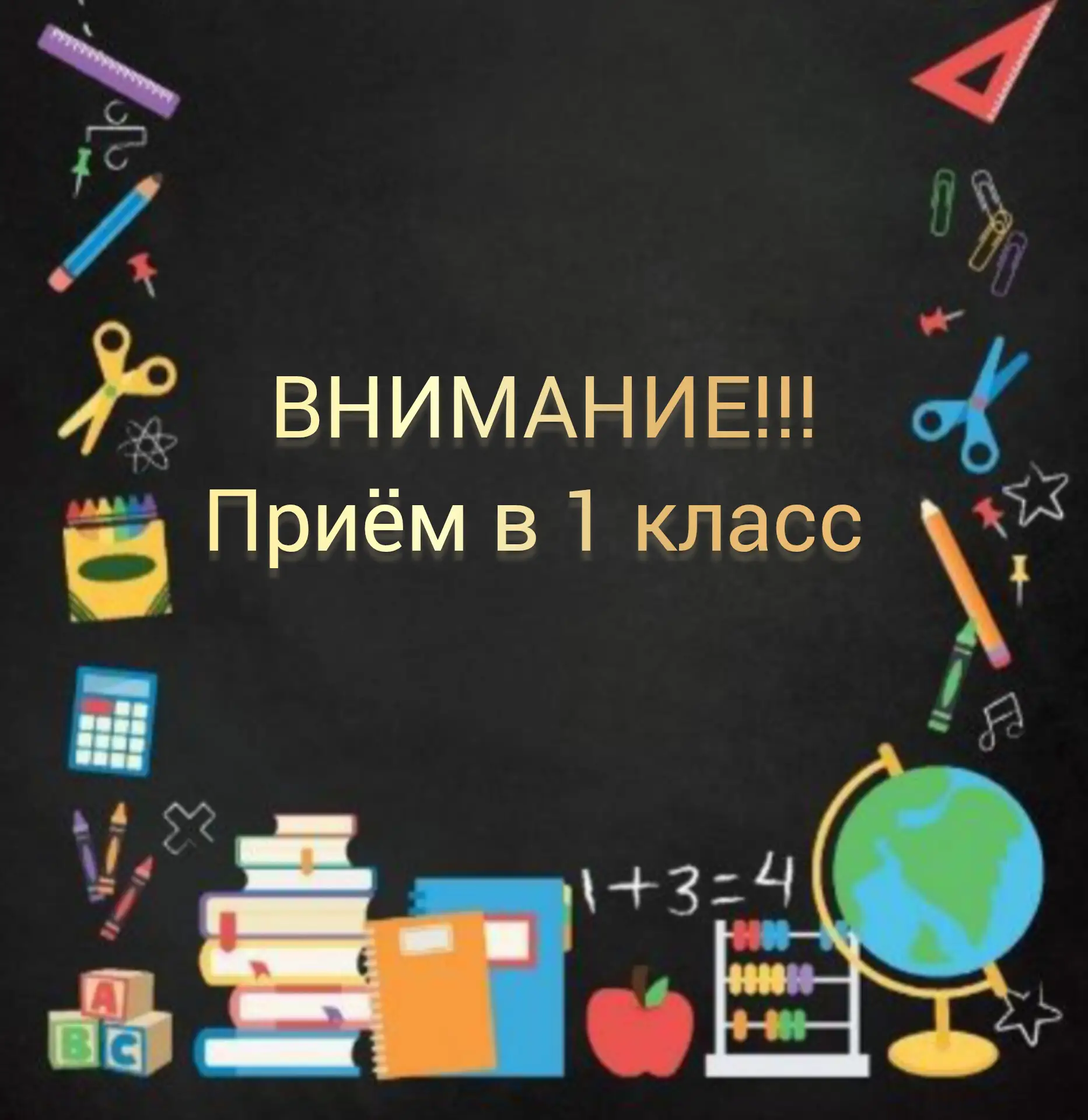 ВНИМАНИЕ РОДИТЕЛЯМ БУДУЩИХ ПЕРВОКЛАССНИКОВ!