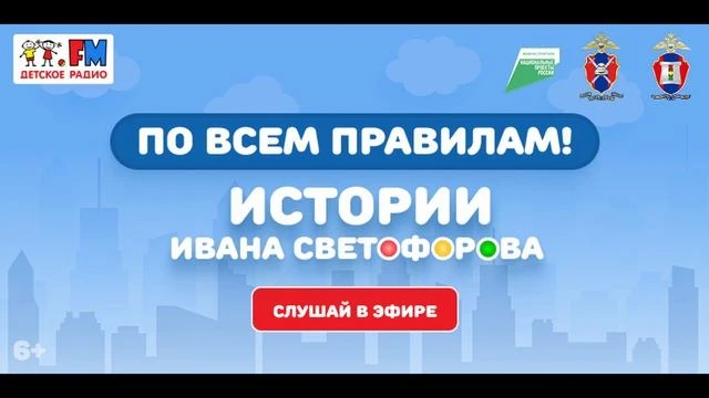 Детская радиопрограмма по безопасности дорожного движения «По всем правилам! Истории Ив...