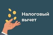 Налоговый вычет на долгосрочные сбережения начнет действовать с 1 сентября.