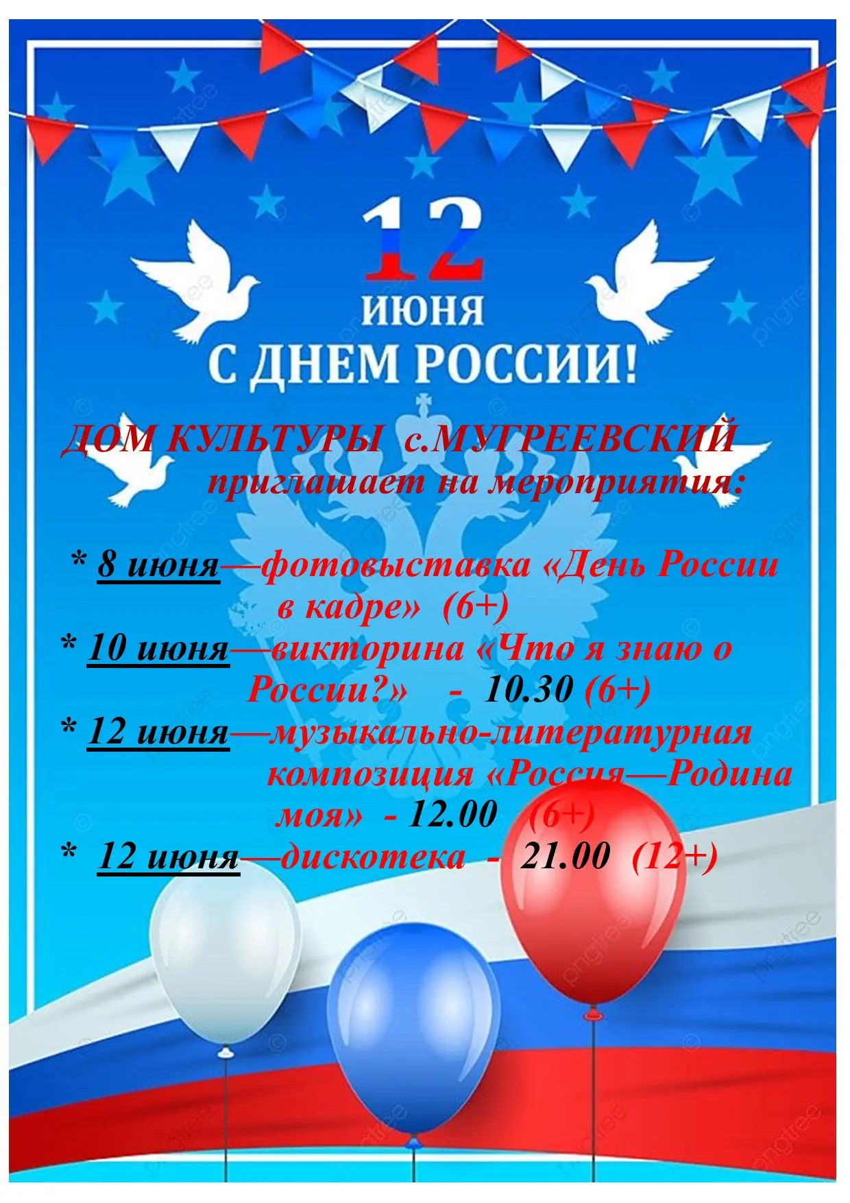 📢  Приглашаем вместе отметить День России в Мугреевском! 🎈