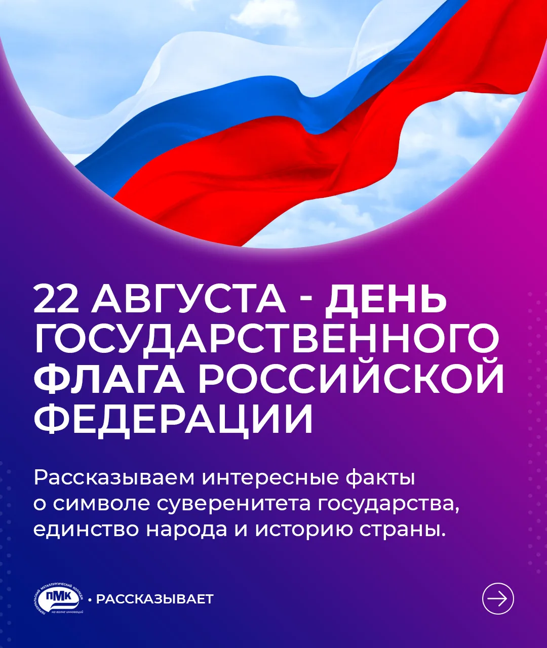 🇷🇺 22 августа – День Государственного флага Российской Федерации.