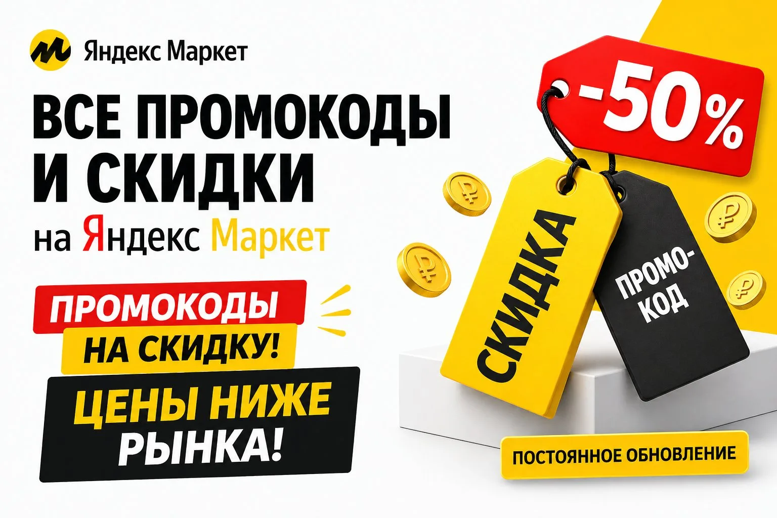 💛💞Промокоды Яндекс Маркет СЕНТЯБРЬ 2026 на первый, повторный и ЛЮБОЙ заказ: для стары...