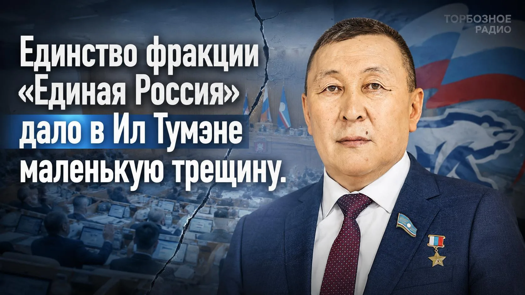 Единство фракции «Единая Россия» дало в Ил Тумэне маленькую трещину. 

По итогам обсуждения доклада 