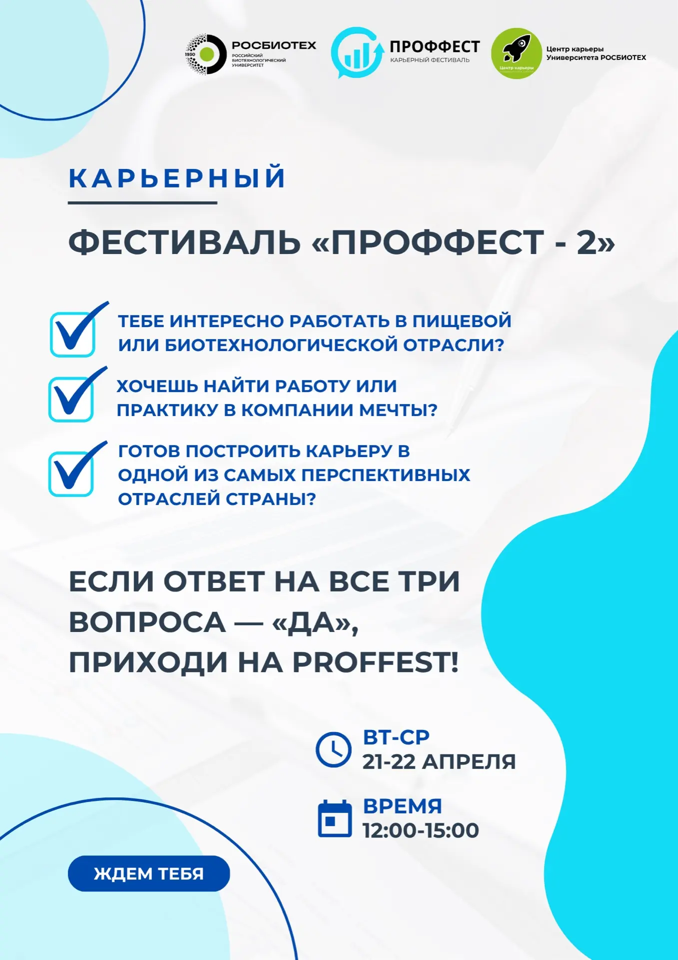 🎓 Выпускники РОСБИОТЕХ — ваша карьера ждёт!