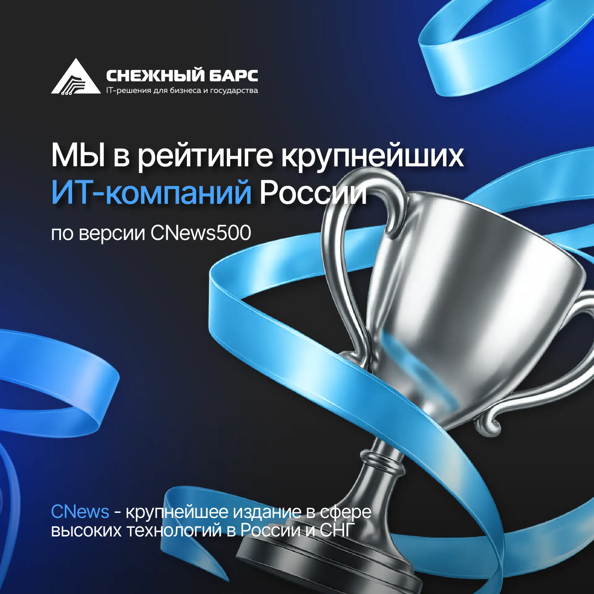 Второй год в CNews500 🏅

«Снежный барс» снова в рейтинге крупнейших ИТ-компаний России по версии CN