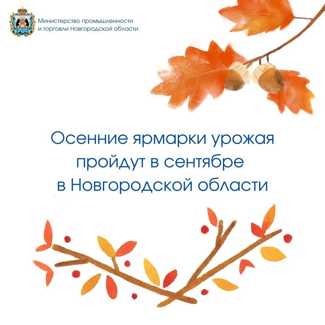 🍂 Стал известен график осенних сельскохозяйственных ярмарок