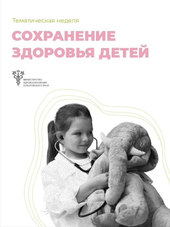 #тематическая_неделя | Сохранение здоровья детей

Одна из основных задач государственной политики Ро