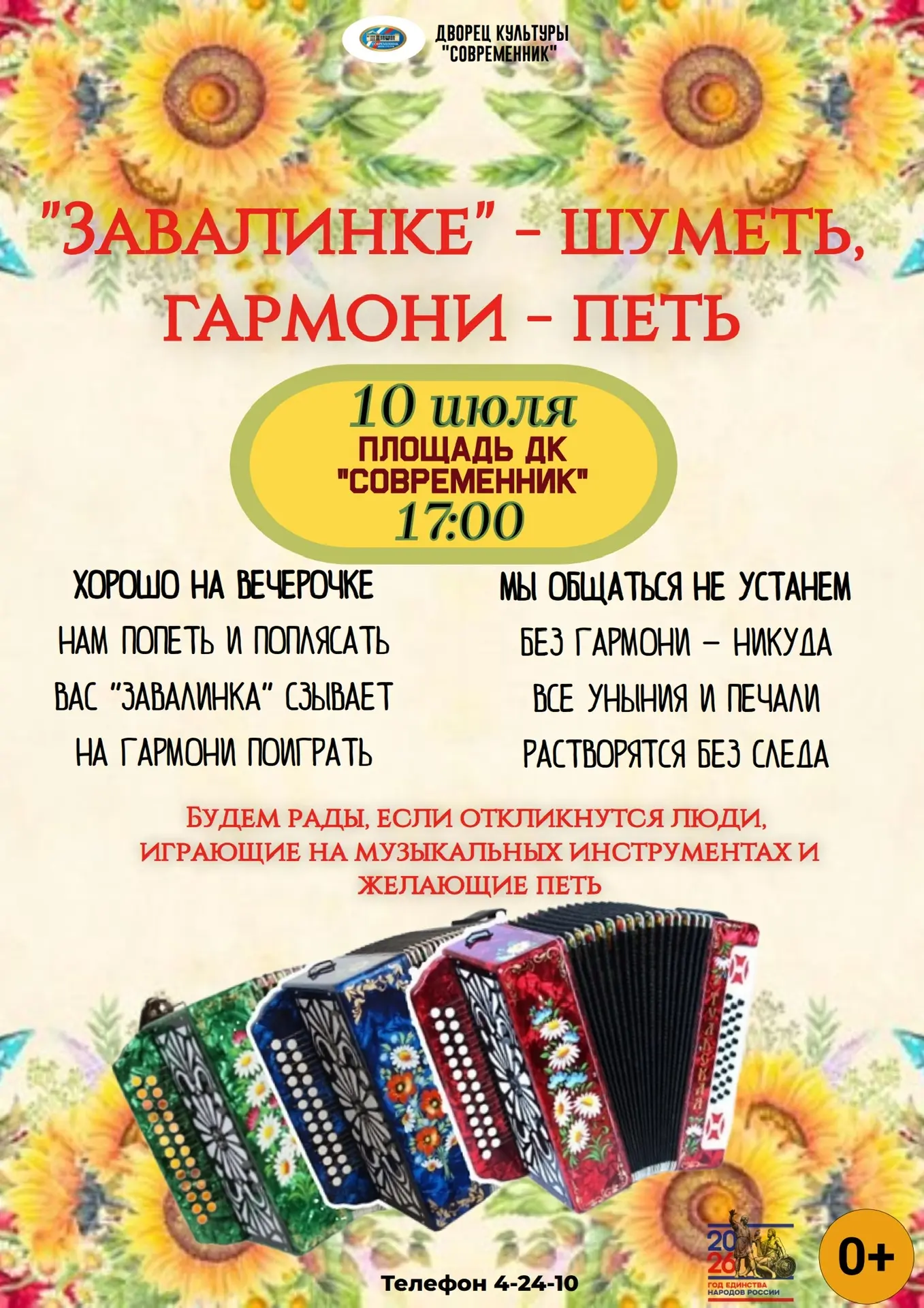🪗 Народное гулянье с гармонью и песней на площади ДК «Современник»!