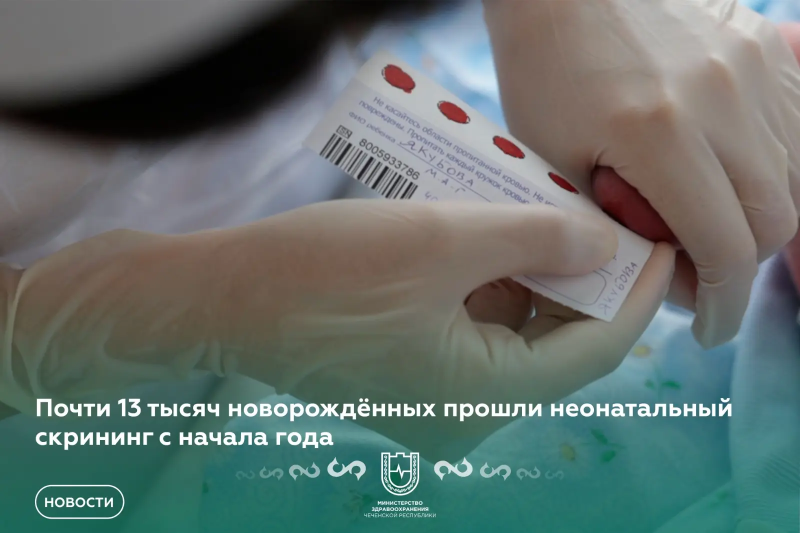 Почти 13 тысяч новорождённых в Чеченской Республике прошли неонатальный скрининг с начала года

В ме