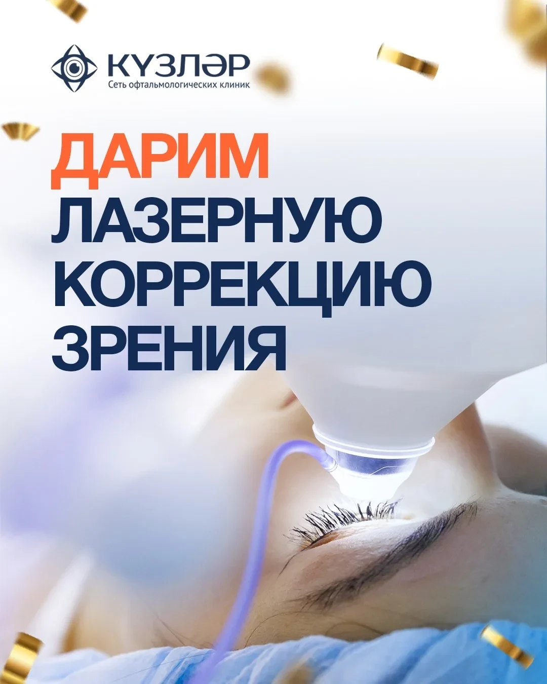 🎁 ДАРИМ ЛАЗЕРНУЮ КОРРЕКЦИЮ ЗРЕНИЯ 🥳🎁