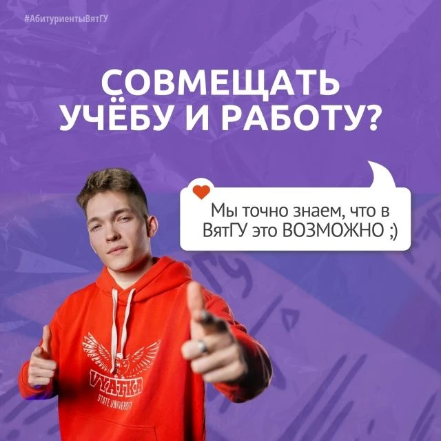 🔥Совмещать учёбу и работу? С ВятГУ это возможно!