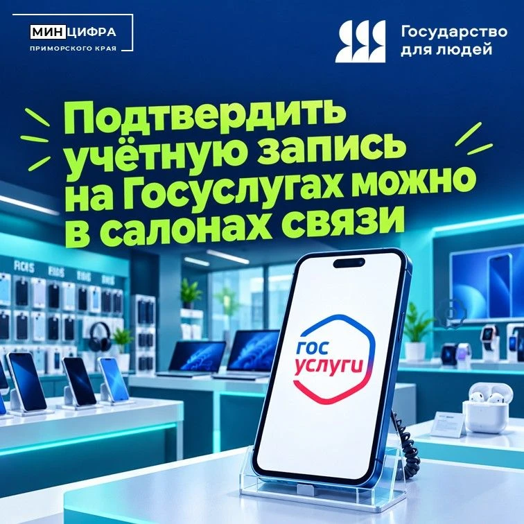 👍 Теперь подтвердить учётную запись на Госуслугах можно в салонах связи Приморья
