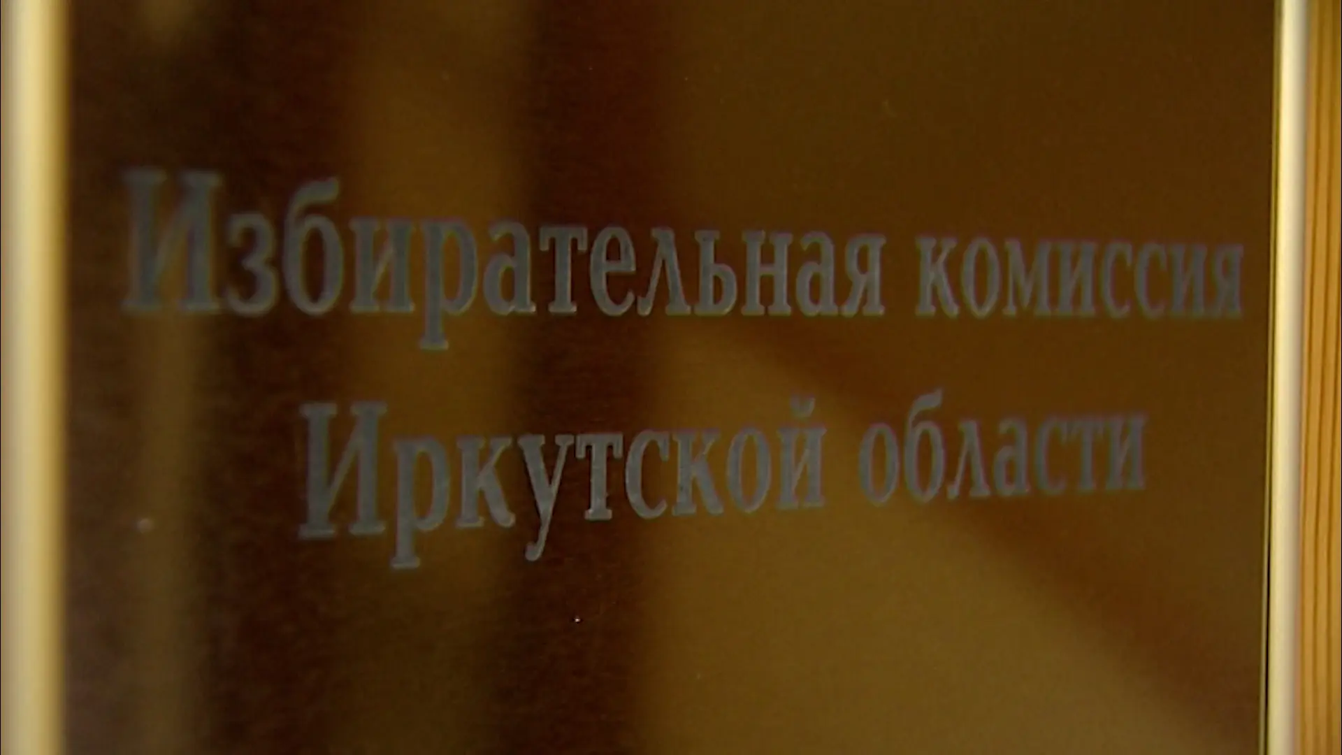 В Иркутске определен режим работы городских территориальных избирательных комиссий