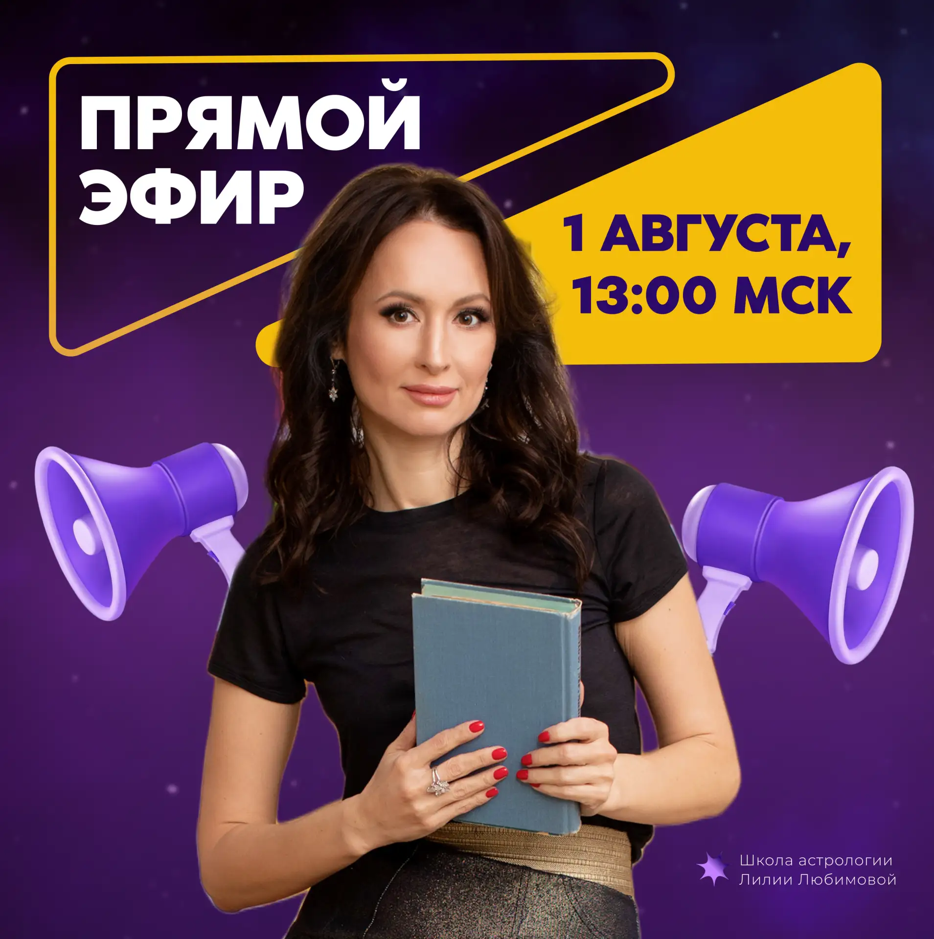 ⏺ПРЯМОЙ ЭФИР «ТРЕНДЫ АВГУСТА»

🗓 КОГДА: суббота, 1 августа, 13:00 Мск

Август перевернёт сразу две 