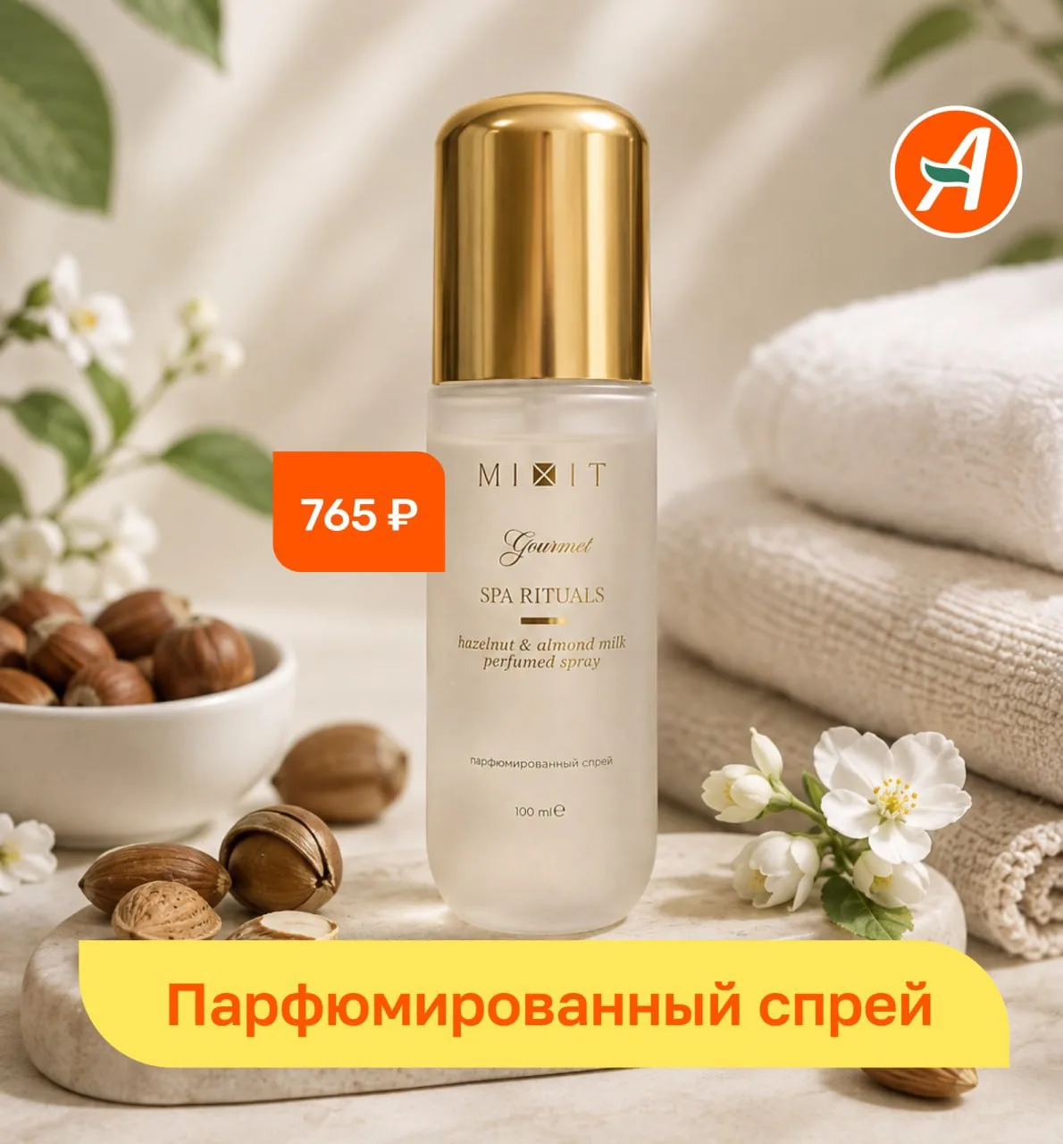 🥛🌰НОВИНКА! Если бы уют можно было распылить на кожу, он пах бы именно так.