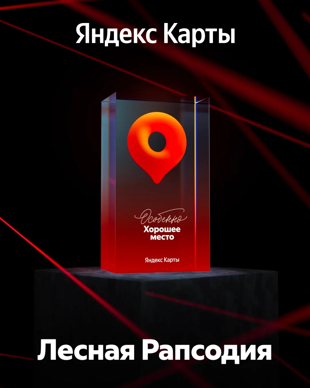 🏆Мы рады поделиться отличной новостью: наш курорт получил специальную награду от Яндекс Карт — «Осо