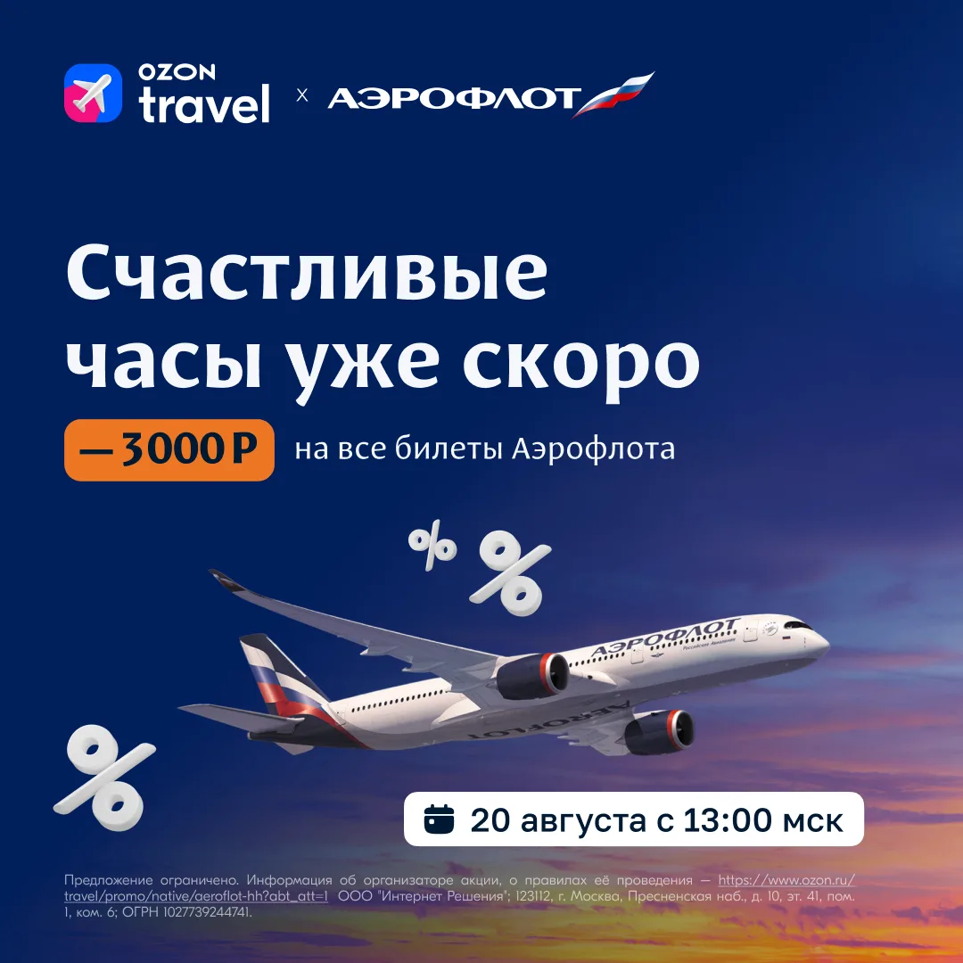 Изображение 1 к публикации «Ozon Travel»