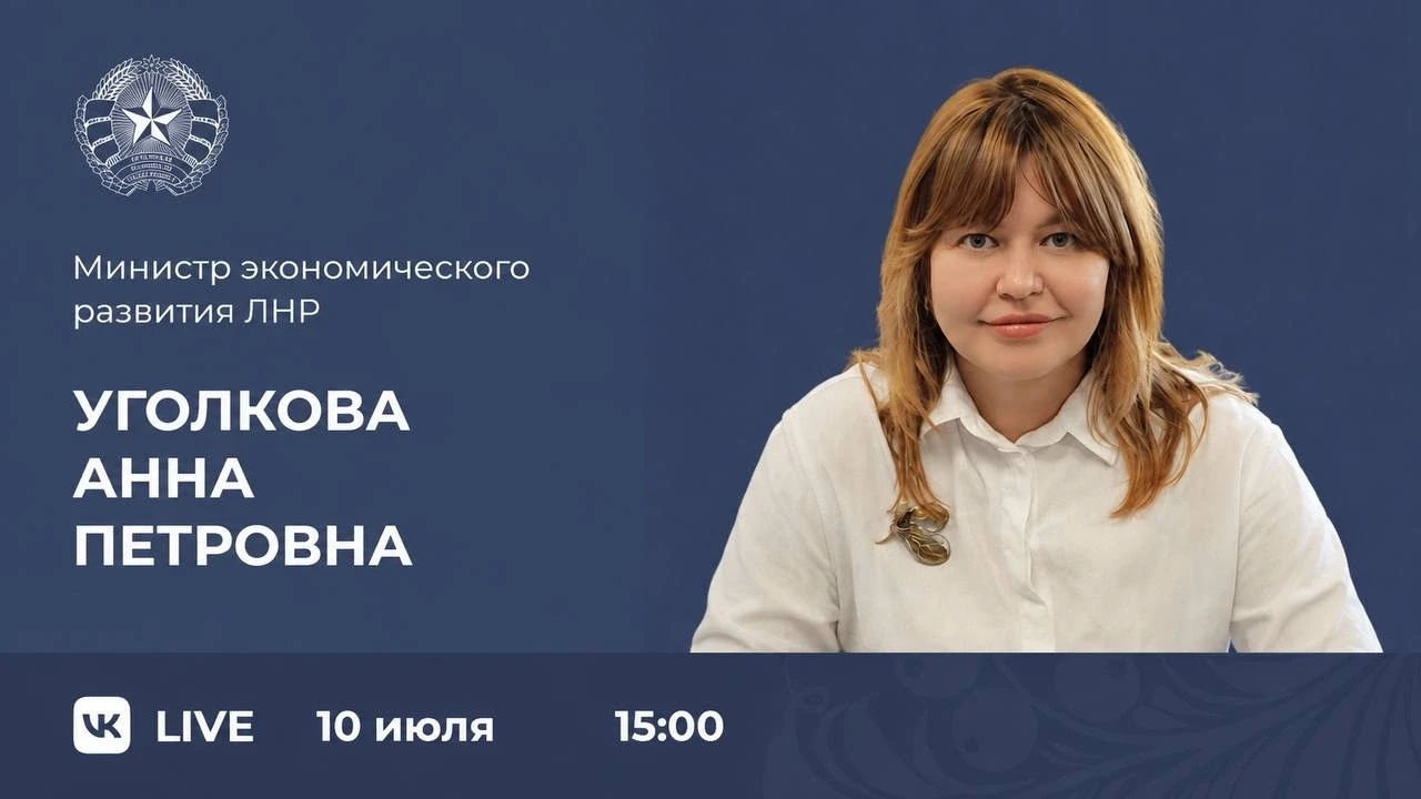 Министр экономического развития ЛНР Анна Уголкова проведет прямую линию с жителями ЛНР.