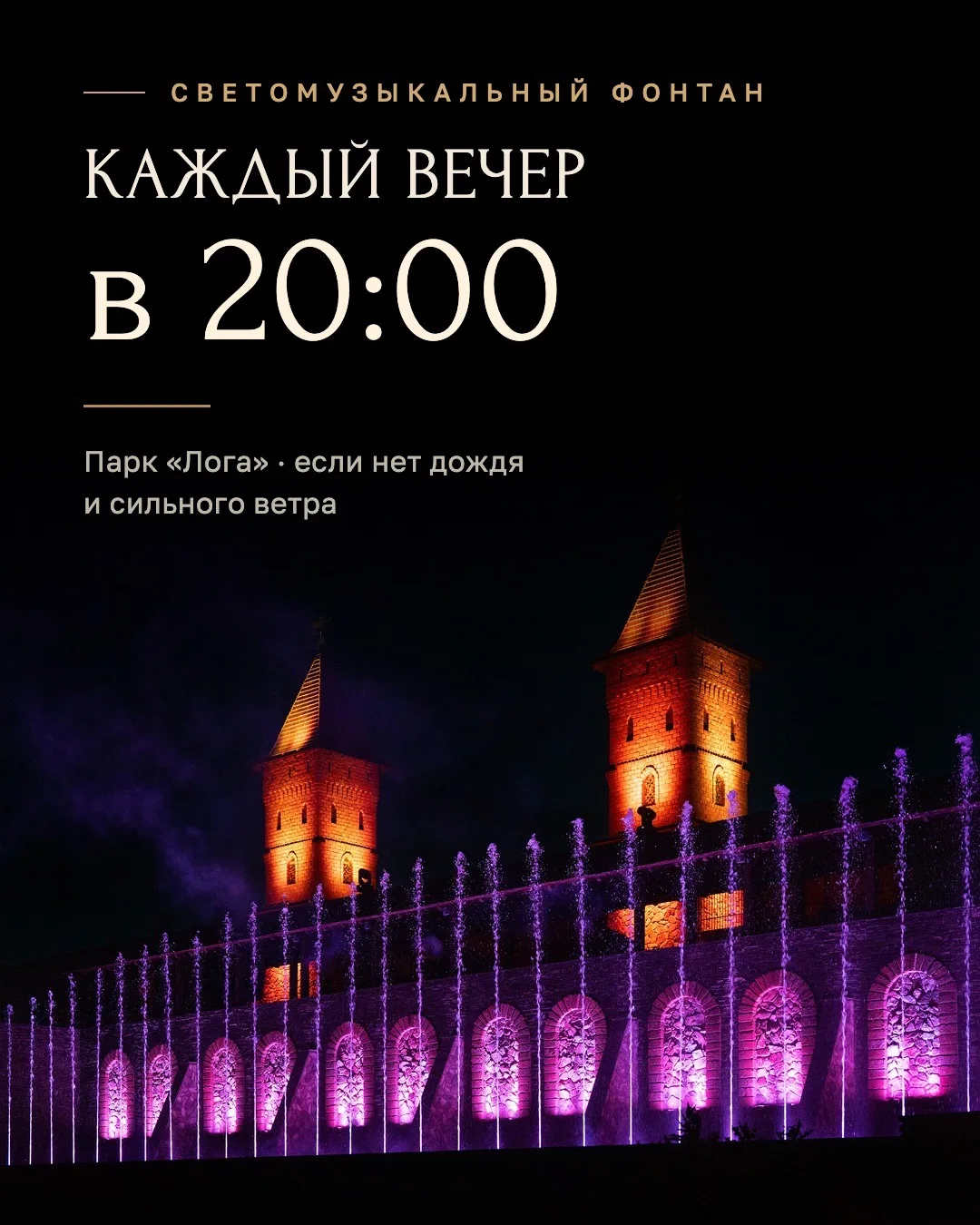 ✨ Светомузыкальный фонтан теперь начинается в 20:00!