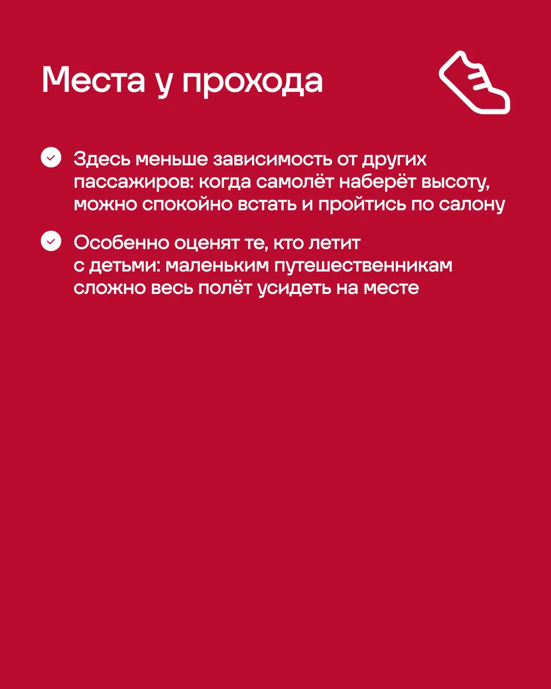 ☝Внимание, всем просьба занять свои места! А как выбрать место, где вам будет удобно весь полёт, мы 