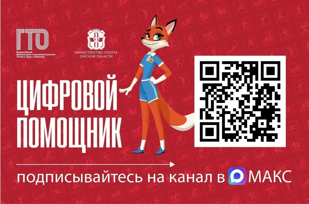 ⚡В мессенджере «МАКС» появился «Цифровой помощник ГТО»