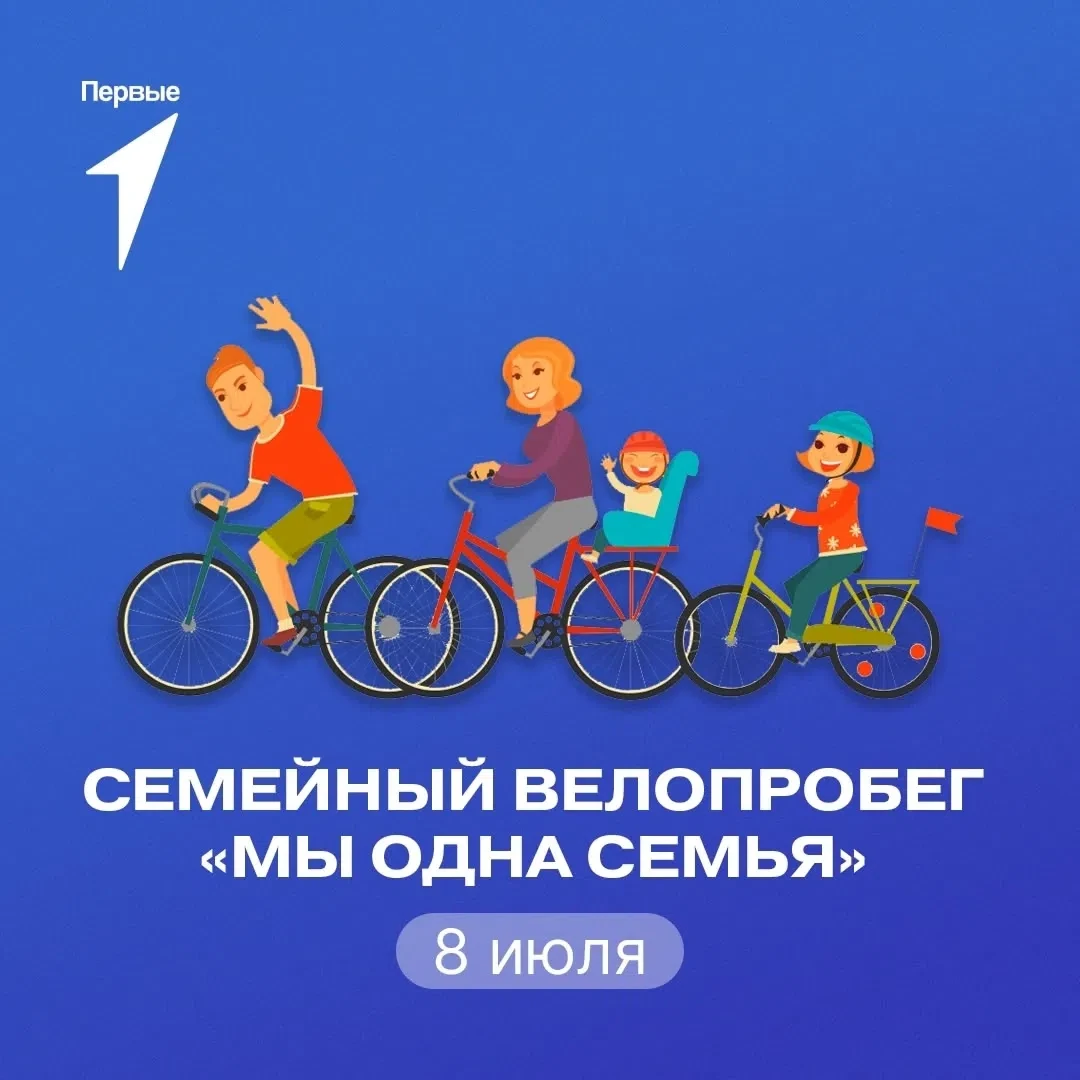 Семейный велопробег 🚴‍♀
