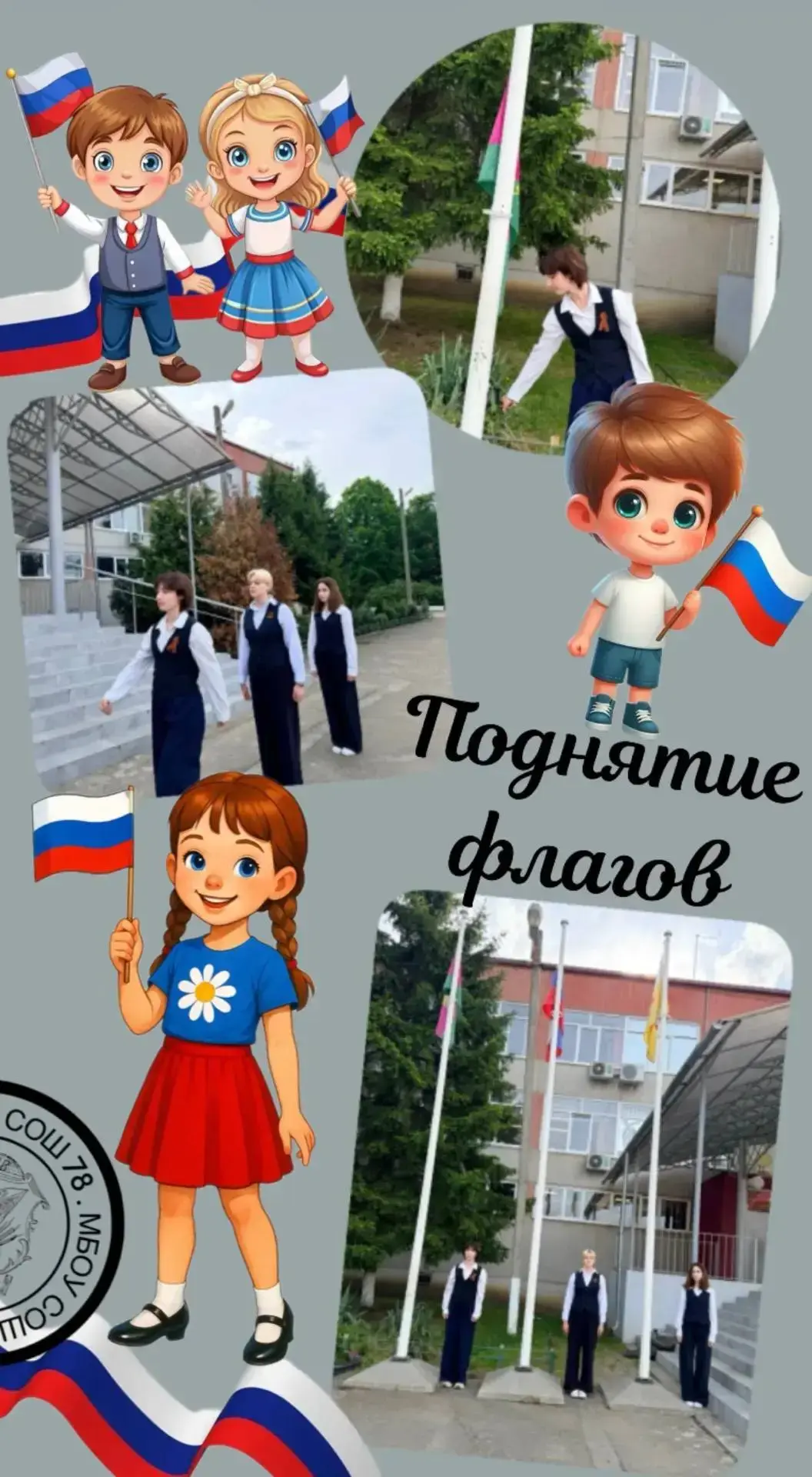 Каждую неделю в нашей школе проходит торжественная церемония поднятия флагов Российской...