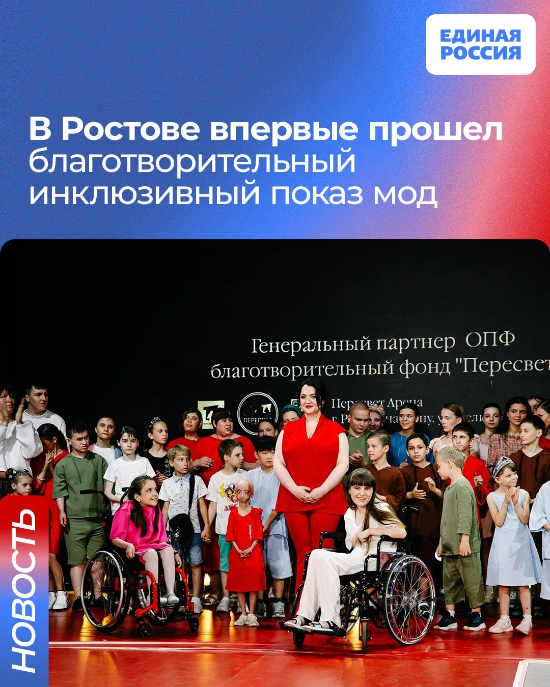 ✨ Мода, которая объединяет

В Ростове впервые прошёл благотворительный инклюзивный показ. На «Пересв
