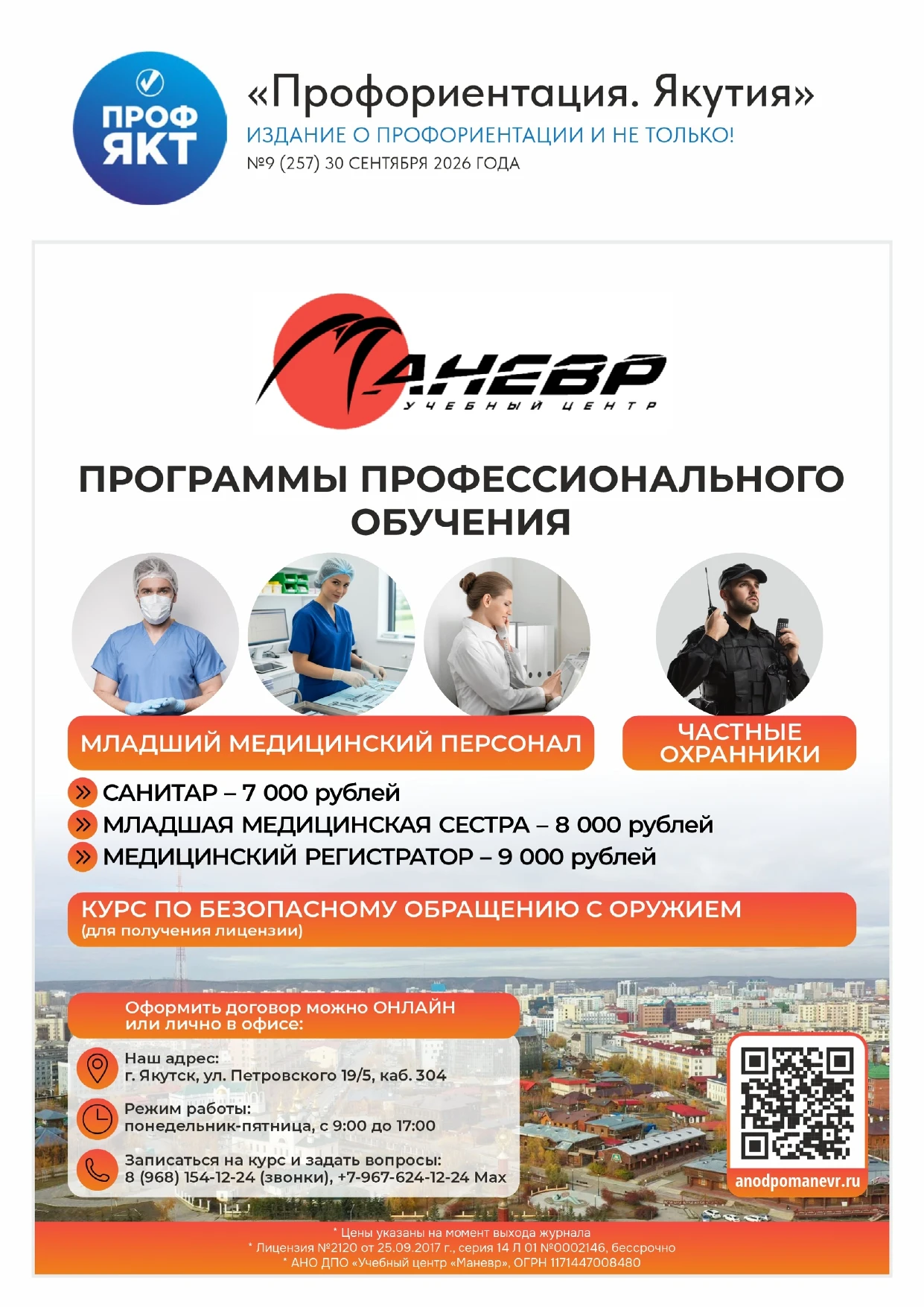 Свежий выпуск №9 (257) журнала "Профориентация. Якутия"