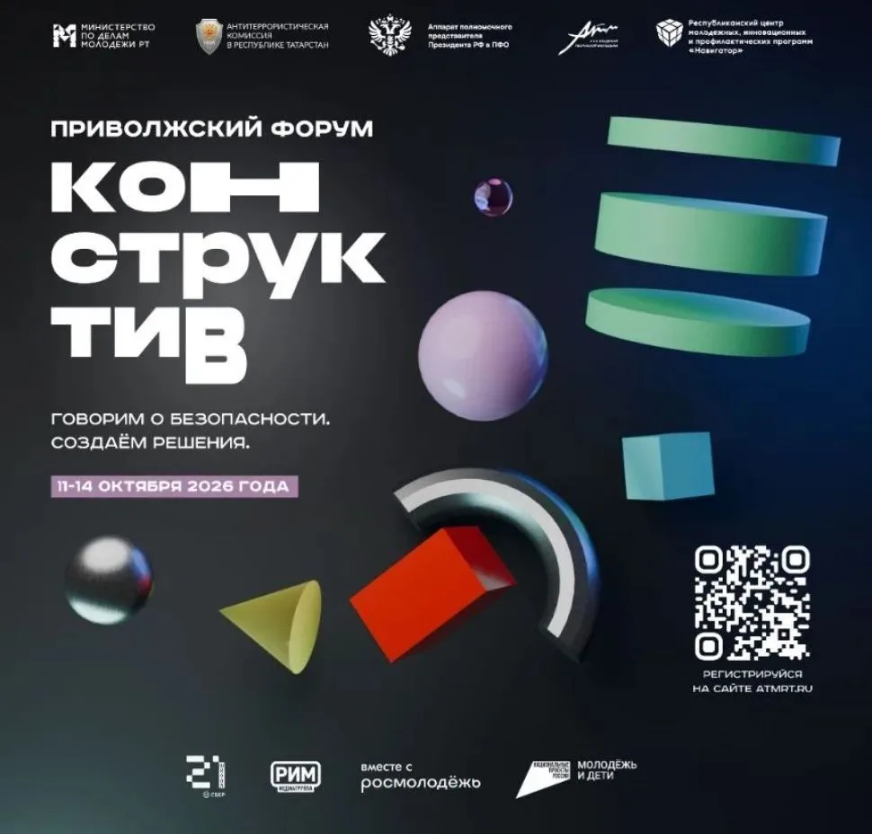 Приволжский форум «Конструктив» – 2026 — регистрация открыта!🔥