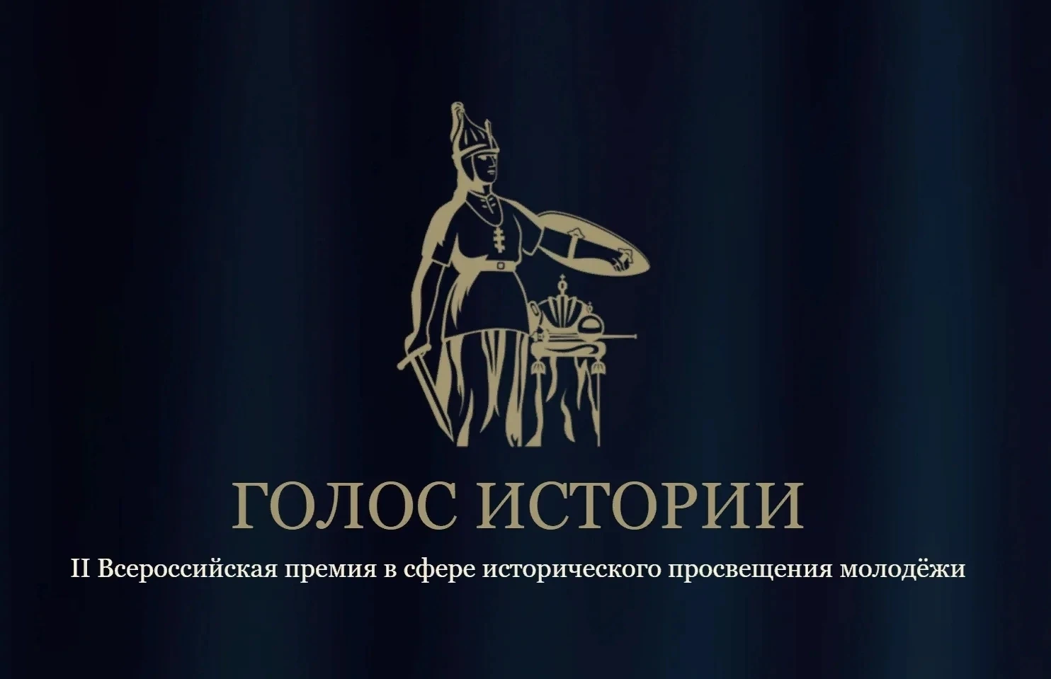 📖II ВСЕРОССИЙСКАЯ ПРЕМИЯ «ГОЛОС ИСТОРИИ» ПРИГЛАШАЕТ УЧАСТНИКОВ