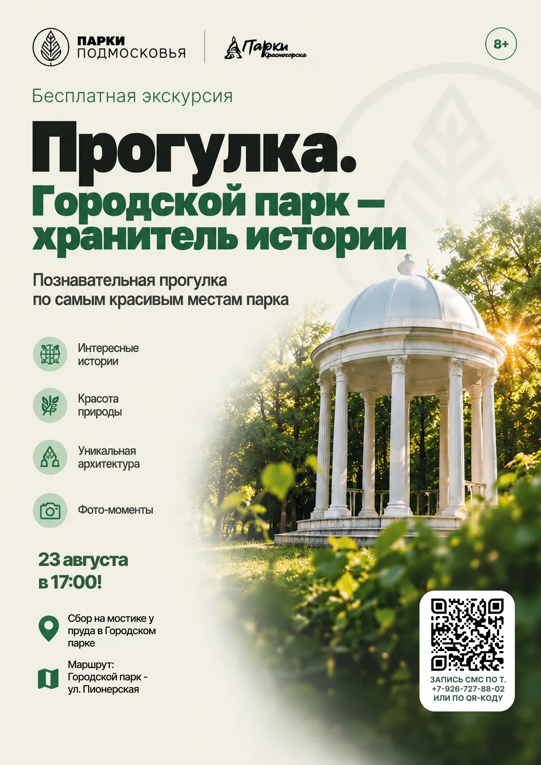 🌿Заключительная экскурсия по Городскому парку…