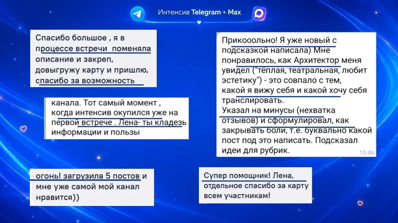 Вы только почитайте, что пишут коллеги после первого дня интенсива 🤍🤍🤍
