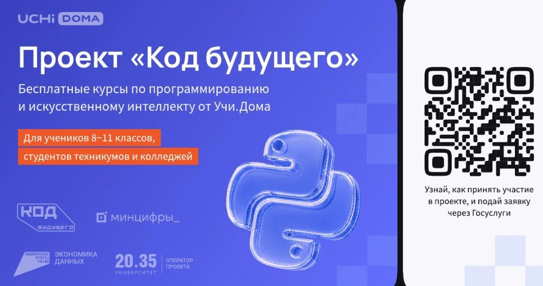 На Госуслугах стартовал набор в проект «Код будущего». Участники смогут бесплатно освои...